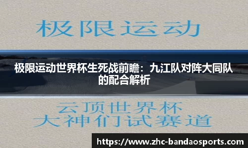 极限运动世界杯生死战前瞻：九江队对阵大同队的配合解析